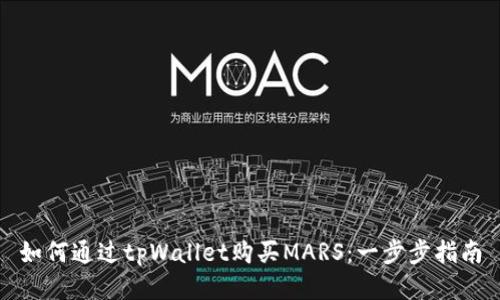 如何通过tpWallet购买MARS：一步步指南