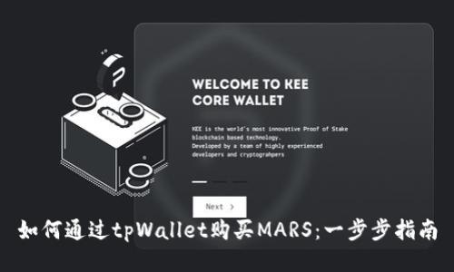 如何通过tpWallet购买MARS：一步步指南