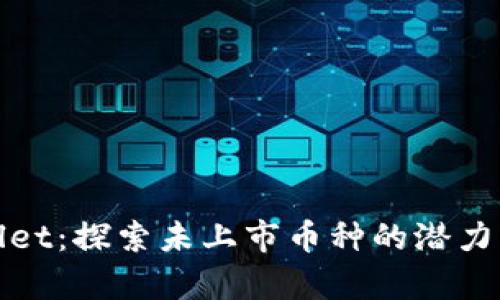 tpWallet：探索未上市币种的潜力与价值