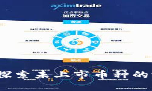 tpWallet：探索未上市币种的潜力与价值