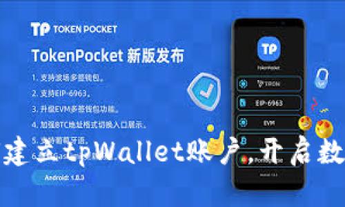一步步教你如何建立tpWallet账户，开启数字资产管理之旅