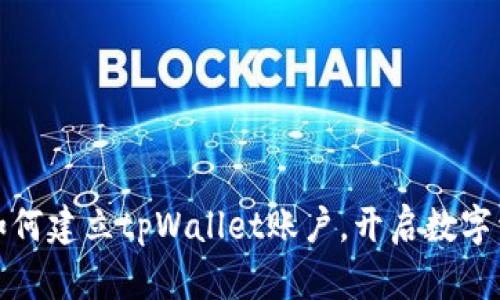 一步步教你如何建立tpWallet账户，开启数字资产管理之旅