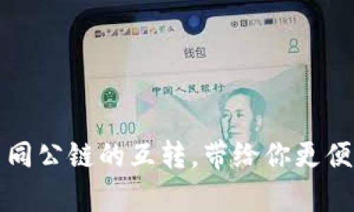 轻松实现tpWallet中不同公链的互转，带给你更便捷的数字资产管理体验