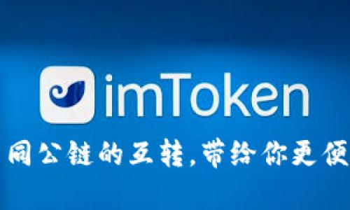 轻松实现tpWallet中不同公链的互转，带给你更便捷的数字资产管理体验