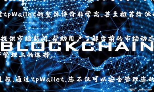   数字收藏如何转到tpWallet上：完整指南与成功案例 / 

 guanjianci 数字收藏, tpWallet, 转移教程, 区块链 /guanjianci 

引言
在数字时代，数字收藏品成为了许多人投资和娱乐的对象。这些数字资产不仅具有独特性，还能在区块链上证明其所有权。随着tpWallet等数字资产管理工具的兴起，越来越多的人希望将他们的数字收藏品转移到tpWallet上以便更好地管理和交易。本文将详细介绍如何将数字收藏成功转移到tpWallet上，并提供相关的成功案例，帮助读者深入理解这一过程。

什么是tpWallet？
tpWallet是一款支持多种数字资产的智能钱包。它不仅能够安全地存储和管理各种数字货币，还支持NFT（非同质化代币）等数字收藏品的管理。tpWallet以其用户友好的界面和高安全性而受到众多用户的青睐。

数字收藏品的基础知识
数字收藏品通常以NFT的形式存在。NFT是一种基于区块链技术的独一无二的数字资产。与传统的收藏品不同，数字收藏品可以是数字艺术品、游戏道具或者其他有价值的数字内容。拥有数字收藏品的最大优点在于，它们可以通过区块链技术确认所有权，使得每一件作品都有其独特的价值和稀缺性。

为何选择tpWallet？
选择tpWallet的原因有很多。首先，它的安全性得到了用户的广泛认可。tpWallet采用了高级加密技术，确保用户的资产安全。其次，tpWallet支持多种类型的数字资产，包括加密货币和NFT，这使得它成为一个非常灵活的选择。此外，tpWallet的用户界面简单易用，初学者也能快速上手。

如何将数字收藏转移到tpWallet
将数字收藏品转移至tpWallet的过程并不复杂。以下是详细步骤：

h4步骤一：下载并安装tpWallet/h4
首先，访问tpWallet的官方网站，下载适合您设备的版本。tpWallet支持多个平台，包括Android和iOS。

h4步骤二：创建钱包/h4
安装完成后，打开tpWallet并创建一个新钱包。在创建过程中，请务必妥善保存您的助记词，这将用于恢复钱包和找回资产。

h4步骤三：连接您的数字收藏品所在的平台/h4
为了将数字收藏品转移到tpWallet，您需要连接当前存放这些收藏品的平台。例如，如果您的数字收藏品存放在某个NFT市场，您需要在该平台上登录您的账户。

h4步骤四：选择要转移的收藏品/h4
登录后，浏览您的数字收藏品，选择您要转移到tpWallet中的作品。很多平台支持批量转移，但建议逐一转移以确保每笔交易的安全。

h4步骤五：进行转移/h4
在选择好要转移的数字收藏品后，找到转移或发送的选项。系统会要求您输入目标地址。在这里，输入您tpWallet的接收地址。请仔细核对，确保地址正确无误。

h4步骤六：确认并支付交易费用/h4
转移时，您可能需要支付一定的交易费用。请确保您的账户中有足够的代币来支付这笔费用。确认交易后，耐心等待系统处理。转移完成后，您会在tpWallet中看到这些数字收藏品的到账通知。

成功案例分享
转移数字收藏品到tpWallet的成功案例并不鲜见。比如，一位艺术家决定把他的数字艺术作品从一个市场转移到tpWallet，他在使用tpWallet后，发现不仅能够更安全地管理作品，还随时能通过手机进行交易。这位艺术家表示，tpWallet的安全性和易用性让他充满信心，未来还计划将更多作品转移到这个平台。

另外，也有投资者在转移过程中分享了他的经验。他将自己的数字土地资产转移到tpWallet，发现通过tpWallet的界面交易变得更加方便。通过这一经历，他对tpWallet的整体评价非常高，甚至推荐给他的朋友们。

转移后的管理和使用
成功转移数字收藏品后，tpWallet提供了多种功能以帮助用户管理他们的资产。用户可以随时查看自己的数字收藏，甚至在市场上进行交易。tpWallet还定期提供市场新闻，帮助用户了解当前的市场动态和趋势。

此外，tpWallet支持多种数字货币的交易，用户只需在应用内进行简单的操作，即可完成交易。这种便利不仅提升了用户的使用体验，也拓宽了他们在数字资产管理上的选择。

总结
将数字收藏品转移到tpWallet是一项相对简单的操作，但安全性和准确性需要特别注意。本文为您提供了详细的步骤和成功案例，以帮助您更好地理解整个过程。通过tpWallet，您不仅可以安全管理您的数字收藏，还能轻松参与到更广泛的数字资产交易中。希望这些信息能对您有所帮助，让您在数字收藏领域取得更大的成功！