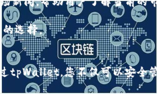   数字收藏如何转到tpWallet上：完整指南与成功案例 / 

 guanjianci 数字收藏, tpWallet, 转移教程, 区块链 /guanjianci 

引言
在数字时代，数字收藏品成为了许多人投资和娱乐的对象。这些数字资产不仅具有独特性，还能在区块链上证明其所有权。随着tpWallet等数字资产管理工具的兴起，越来越多的人希望将他们的数字收藏品转移到tpWallet上以便更好地管理和交易。本文将详细介绍如何将数字收藏成功转移到tpWallet上，并提供相关的成功案例，帮助读者深入理解这一过程。

什么是tpWallet？
tpWallet是一款支持多种数字资产的智能钱包。它不仅能够安全地存储和管理各种数字货币，还支持NFT（非同质化代币）等数字收藏品的管理。tpWallet以其用户友好的界面和高安全性而受到众多用户的青睐。

数字收藏品的基础知识
数字收藏品通常以NFT的形式存在。NFT是一种基于区块链技术的独一无二的数字资产。与传统的收藏品不同，数字收藏品可以是数字艺术品、游戏道具或者其他有价值的数字内容。拥有数字收藏品的最大优点在于，它们可以通过区块链技术确认所有权，使得每一件作品都有其独特的价值和稀缺性。

为何选择tpWallet？
选择tpWallet的原因有很多。首先，它的安全性得到了用户的广泛认可。tpWallet采用了高级加密技术，确保用户的资产安全。其次，tpWallet支持多种类型的数字资产，包括加密货币和NFT，这使得它成为一个非常灵活的选择。此外，tpWallet的用户界面简单易用，初学者也能快速上手。

如何将数字收藏转移到tpWallet
将数字收藏品转移至tpWallet的过程并不复杂。以下是详细步骤：

h4步骤一：下载并安装tpWallet/h4
首先，访问tpWallet的官方网站，下载适合您设备的版本。tpWallet支持多个平台，包括Android和iOS。

h4步骤二：创建钱包/h4
安装完成后，打开tpWallet并创建一个新钱包。在创建过程中，请务必妥善保存您的助记词，这将用于恢复钱包和找回资产。

h4步骤三：连接您的数字收藏品所在的平台/h4
为了将数字收藏品转移到tpWallet，您需要连接当前存放这些收藏品的平台。例如，如果您的数字收藏品存放在某个NFT市场，您需要在该平台上登录您的账户。

h4步骤四：选择要转移的收藏品/h4
登录后，浏览您的数字收藏品，选择您要转移到tpWallet中的作品。很多平台支持批量转移，但建议逐一转移以确保每笔交易的安全。

h4步骤五：进行转移/h4
在选择好要转移的数字收藏品后，找到转移或发送的选项。系统会要求您输入目标地址。在这里，输入您tpWallet的接收地址。请仔细核对，确保地址正确无误。

h4步骤六：确认并支付交易费用/h4
转移时，您可能需要支付一定的交易费用。请确保您的账户中有足够的代币来支付这笔费用。确认交易后，耐心等待系统处理。转移完成后，您会在tpWallet中看到这些数字收藏品的到账通知。

成功案例分享
转移数字收藏品到tpWallet的成功案例并不鲜见。比如，一位艺术家决定把他的数字艺术作品从一个市场转移到tpWallet，他在使用tpWallet后，发现不仅能够更安全地管理作品，还随时能通过手机进行交易。这位艺术家表示，tpWallet的安全性和易用性让他充满信心，未来还计划将更多作品转移到这个平台。

另外，也有投资者在转移过程中分享了他的经验。他将自己的数字土地资产转移到tpWallet，发现通过tpWallet的界面交易变得更加方便。通过这一经历，他对tpWallet的整体评价非常高，甚至推荐给他的朋友们。

转移后的管理和使用
成功转移数字收藏品后，tpWallet提供了多种功能以帮助用户管理他们的资产。用户可以随时查看自己的数字收藏，甚至在市场上进行交易。tpWallet还定期提供市场新闻，帮助用户了解当前的市场动态和趋势。

此外，tpWallet支持多种数字货币的交易，用户只需在应用内进行简单的操作，即可完成交易。这种便利不仅提升了用户的使用体验，也拓宽了他们在数字资产管理上的选择。

总结
将数字收藏品转移到tpWallet是一项相对简单的操作，但安全性和准确性需要特别注意。本文为您提供了详细的步骤和成功案例，以帮助您更好地理解整个过程。通过tpWallet，您不仅可以安全管理您的数字收藏，还能轻松参与到更广泛的数字资产交易中。希望这些信息能对您有所帮助，让您在数字收藏领域取得更大的成功！