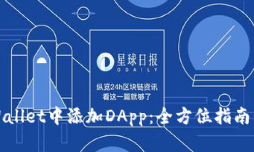 如何在tpWallet中添加DApp：全方位指南与实用技巧