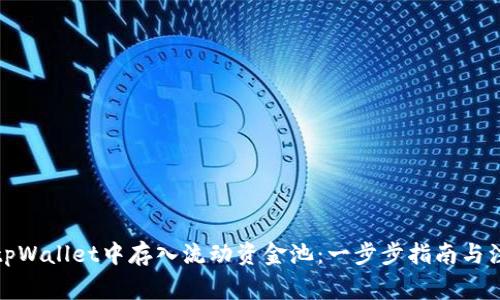 如何在tpWallet中存入流动资金池：一步步指南与注意事项