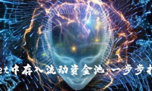 如何在tpWallet中存入流动资金池：一步步指南与注意事项