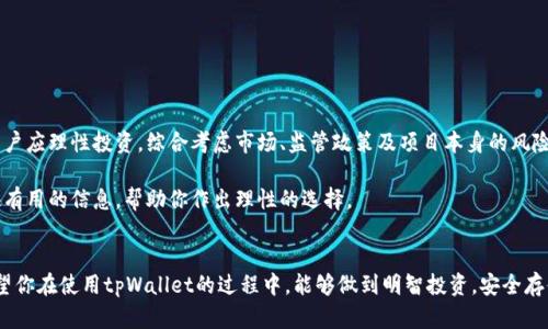 和关键词:

news
tpWallet币安全吗？深入分析其安全性与投资风险
/news

tpWallet,数字货币,安全性,投资风险/guanjianci

引言
在数字货币迅速崛起的今天，越来越多人开始关注各类数字资产。其中，tpWallet作为一款新兴的钱包应用，吸引了众多用户的目光。然而，很多人对tpWallet币的安全性心存疑虑。那么，tpWallet币到底安全吗？这篇文章将为你深入分析tpWallet的安全特点、风险评估以及如何保护你的数字资产。

tpWallet简介
tpWallet是一款支持多种数字货币存储和交易的电子钱包。它通过强大的技术背景以及丰富的用户功能，致力于为用户提供安全、便捷的数字资产管理服务。tpWallet的出现，不仅为用户提供了一个安全的数字资产存放之地，也为各种交易提供了便捷的解决方案。

安全性分析
关于tpWallet的安全性，以下几点尤为重要：

h41.私钥管理/h4
私钥是数字货币交易的核心。tpWallet采用了分布式存储技术，确保用户的私钥不会集中存储于一个地方。这样，即使服务器遭到攻击，用户的私钥依然安全。此外，用户可以选择将私钥保存在本地，只有自己掌控，进一步提高了安全性。

h42.双重认证/h4
tpWallet还提供了双重认证功能。在用户登录或进行重要交易时，需要通过手机验证码或邮箱确认。这一过程有效降低了账户被盗用的风险。

h43.定期安全审计/h4
tpWallet定期进行安全审计，聘请专业的第三方公司检测系统漏洞，确保其安全防护措施始终处于最佳状态。一旦发现安全隐患，tpWallet会迅速采取措施修复，并通知用户相关信息。

h44.保险机制/h4
为了保障用户的资产安全，tpWallet设立了资产保险机制。如果用户的资产因系统故障或黑客攻击而遭受损失，tpWallet将根据相关条款进行赔偿。这一机制在一定程度上增强了用户对tpWallet的信任。

投资风险评估
尽管tpWallet在安全性方面做了很多努力，但任何投资行为都存在风险。尤其是在数字货币市场，价格波动大，投资者应该谨慎对待。

h41.市场波动性/h4
数字货币市场的波动性远高于传统金融市场。tpWallet中存储的数字币价格可能在短时间内大幅上涨或下跌，导致投资收益不确定。建议投资者在投资前，仔细研究市场趋势，并合理评估自己的风险承受能力。

h42.监管风险/h4
各国对数字货币的监管政策不同，甚至会有政策变化，这对投资者的资产安全造成影响。一旦某国加强对数字货币的监管，可能会影响tpWallet及其币种的表现。投资者应关注各国政策动态，以便及时调整投资策略。

h43.项目风险/h4
tpWallet作为数字货币钱包，其本身的运营和技术团队的实力也是影响安全性的一个因素。如果项目团队管理不善或未能及时更新技术，可能使用户面临较大的安全隐患。投资者在选择使用tpWallet时，应关注其技术背景和团队实力。

如何保护你的数字资产
无论选择哪个钱包，保护数字资产都是用户的责任。以下几条建议可以帮助用户更好地保护自己的资产：

h41.定期更换密码/h4
为账户设置一个复杂且独特的密码，并定期更换。避免使用生日、电话号码等容易被猜测的信息。同时，最好开启双重认证功能，增加额外的安全层。

h42.备份私钥和助记词/h4
在tpWallet中生成的私钥和助记词，一定要妥善保管。建议将其写下来，存放在安全的地方，切勿随意保存于电子设备上，以免被恶意软件窃取。

h43.保持软件更新/h4
定期更新tpWallet和操作系统，确保使用最新的安全补丁。这将有效降低因漏洞带来的安全隐患。

结论
总体而言，tpWallet在安全性方面采用了多个先进的措施来保护用户的资产。然而，投资数字货币依然存在一定风险，用户应理性投资，综合考虑市场、监管政策及项目本身的风险。在使用tpWallet时，注意保护自己的账户安全，通过定期备份私钥、保持软件更新等措施，最大限度地降低风险。

所以，tpWallet币是否安全的问题，没有绝对的答案。它的安全性在于用户自身的操作和保护。希望这篇文章能为你提供有用的信息，帮助你作出理性的选择。

后记
数字货币的未来充满机遇与挑战。只有深入了解每个项目的运作机制，才能在这个不断变化的领域中立于不败之地。希望你在使用tpWallet的过程中，能够做到明智投资，安全存储自己的数字资产。