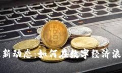 蓉城区块链最新动态：如何在数字经济浪潮中抓