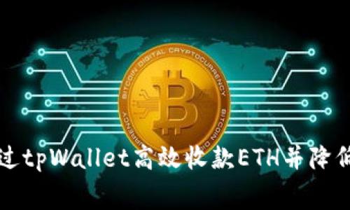 如何通过tpWallet高效收款ETH并降低手续费