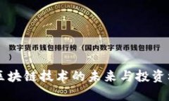 EOS币：区块链技术的未来与投资机会分析