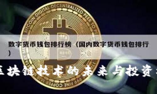EOS币：区块链技术的未来与投资机会分析