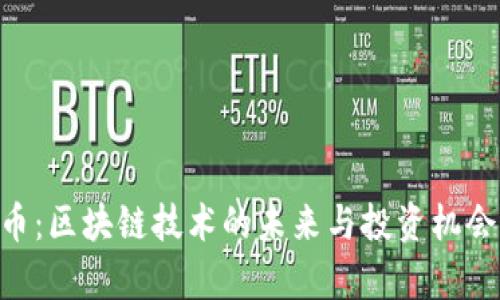 EOS币：区块链技术的未来与投资机会分析