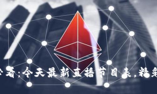 区块链爱好者必看：今天最新直播节目表，精彩内容不容错过！