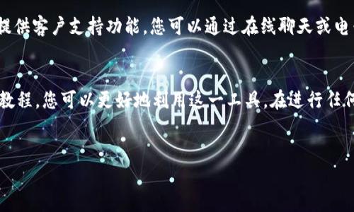 在讨论tpWallet的购买流程之前，我们首先需要澄清一下tpWallet是什么。tpWallet是一款数字钱包，专为加密货币交易和管理而设计。用户可以通过这个平台安全地存储、转账和交易各种加密资产。以下内容将详细介绍tpWallet的购买流程及所需工具。

1. 了解tpWallet的功能
tpWallet不仅仅是一个数字钱包。它支持多种加密货币，如比特币、以太坊等。用户可以轻松管理自己的资产。在使用tpWallet之前，建议用户先了解其各项功能。这包括简单的转账、交易记录记录、以及资产的安全储存等。

2. 注册tpWallet
购买tpWallet之前，您需要先注册一个账户。访问tpWallet网站或下载其移动应用。点击注册按钮，您将需要提供一些基本信息，如电子邮件地址和手机号码。务必使用一个安全且您常用的电子邮件和手机进行注册，以便日后可以方便地找回账户。

3. 完成身份验证
为了保护用户的资产安全，tpWallet通常会要求进行身份验证。这可能需要您提供身份证件或其他相关证明。虽然这一步骤可能稍显繁琐，但它是确保您的账户不易被他人非法访问的重要环节。

4. 购买加密货币
一旦账户注册成功并完成身份验证，就可以开始购买加密货币。tpWallet支持多种支付方式，如信用卡、借记卡和银行转账。在选择支付方式时，您需要考虑到费用和到账时间。
在钱包中，您可以选择要购买的加密货币，例如比特币、以太坊等。选择完毕后，输入购买金额并确认订单。tpWallet会为您显示交易的总费用，包括手续费。在完成支付后，您将会收到交易确认信息。

5. 安全存储您的加密资产
购买加密货币后，确保安全存储是非常重要的。tpWallet提供多重安全保障措施，包括二次验证和端对端加密。在设置安全策略时，请务必记住您的密码和安全问题答案。
建议用户定期备份钱包数据，以防止因设备损坏或丢失而导致的资产损失。通过定期访问钱包设置，及时更新安全信息，可以有效减少潜在风险。

6. 交易及使用tpWallet
一旦您的加密货币存储在tpWallet中，您就可以进行交易。用户可以随时随地发送或接收加密货币。tpWallet还提供交易历史记录功能，让您准确了解自己的交易情况。
如果您计划长期持有某种加密货币，tpWallet也支持资产增值和利息收益功能，可以让您的资产不断增值。了解这一功能将有助于您更好地利用数字资产。

7. 常见问题解答
如果您在使用tpWallet时遇到问题，查看常见问题解答(GDQ)部分可以快速找到答案。此外，tpWallet也提供客户支持功能，您可以通过在线聊天或电子邮件与支持团队联系。

总结
tpWallet为用户提供了一个安全、便捷的空间来管理加密资产。通过了解其功能、注册过程以及安全存储教程，您可以更好地利用这一工具。在进行任何交易之前，确保您已经充分理解相关风险并采取必要的预防措施。

关键词：加密货币, tpWallet, 数字钱包, 资产管理/guanjianci 
tpWallet购买指南：如何安全快捷地管理加密资产