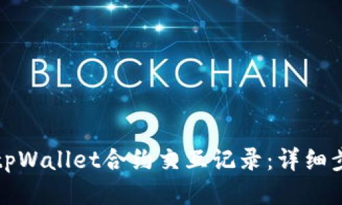 如何查找tpWallet合约交互记录：详细步骤与技巧