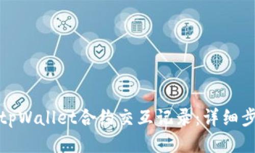 如何查找tpWallet合约交互记录：详细步骤与技巧