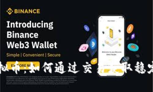 LC虚拟币：如何通过交易获取稳定收益