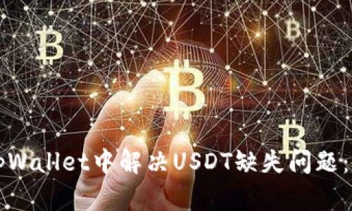 ### 如何在tpWallet中解决USDT缺失问题：简单步骤与技巧