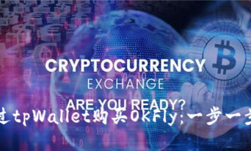 如何通过tpWallet购买OKFly：一步一步的指南