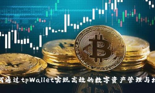 如何通过tpWallet实现高效的数字资产管理与增值