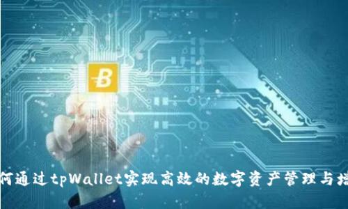如何通过tpWallet实现高效的数字资产管理与增值