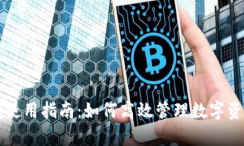 tpWallet钱包使用指南：如何高效管理数字资产并实现盈利