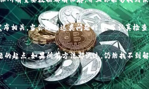 在使用 tpWallet 时，如果遇到 NFT 图片无法显示的问题，可以通过以下几个方面进行排查和解决。以下内容将帮助你理解该问题可能的原因以及相应的解决方案。

检查网络连接
NFT 图片通常是通过网络加载的。如果你的网络连接不稳定，可能导致图片无法正常显示。首先检查你的网络是否通畅。尝试切换Wi-Fi和移动数据，看看是否有改善。

更新 tpWallet 应用
确保你使用的是最新版本的 tpWallet。如果你的应用程序不是最新版本，可能会出现兼容性问题。访问应用商店，查看是否有可用的更新。如果有，请及时更新。

清理缓存和数据
应用程序的缓存可能会导致一些加载问题。你可以尝试清理 tpWallet 的缓存和数据。根据你的设备，进入设置，找到应用管理，选择 tpWallet，清理缓存和数据。注意，这样操作可能会使你丢失一些未保存的信息，因此在这样做之前，请确保重要数据已经备份。

检查 NFT 合约与元数据
不同的 NFT 项目可能使用不同的合约和元数据格式。如果相应的合约地址有误，或者元数据没有正确配置，可能导致 NFT 图片无法显示。请核实你所持有的 NFT 的合约地址是否正确。

与其他钱包的兼容性
tpWallet 可能并不支持所有 NFT 项目。如果你正在查看的 NFT 是较新的项目，可能 tpWallet 尚不支持。你可以尝试在其他钱包中查看是否可以看到这些 NFT，以确定问题所在。如果在其他钱包中能够正常显示，那么问题可能出现在 tpWallet 中。

与社区反馈联系
如果你尝试了以上步骤，但问题依然存在，建议你询问 tpWallet 社区或者相关的用户论坛。其他用户可能遇到过类似的问题，并能给出有效的解决方案。社区反馈是解决软件问题的一个重要渠道。

重新安装 tpWallet
如果问题依旧存在，最后尝试卸载并重新安装 tpWallet。这个步骤可以解决应用程序内部的一些小故障。在重新安装之前，请确保所有重要数据都有保存，并且你能够找到恢复方法。

可能的其他因素
有时候，特定的 NFT 图片由于版权问题或其他原因无法在某些钱包中显示。这并不是软件本身的问题，而是与 NFT 的创建和发布相关。当你遇到这类问题时，除了认真检查软件设置，也可以尝试了解 NFT 的相关版权信息。

总结
总之，当你在 tpWallet 中无法看到 NFT 图片时，从网络连接、软件更新、缓存清理、合约地址到社区反馈都可以成为你排查问题的起点。如果所有方法都试过，仍然找不到解决方式，应该联系 tpWallet 的技术支持，以获取更多帮助与指导。希望这些建议能够帮助你解决问题，顺利查看到心仪的 NFT！

以上就是关于 tpWallet 显示 NFT 图片问题的详细分析及解决方案，希望能够对你有所帮助！