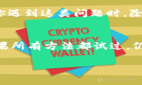 在使用 tpWallet 时，如果遇到 NFT 图片无法显示的问题，可以通过以下几个方面进行排查和解决。以下内容将帮助你理解该问题可能的原因以及相应的解决方案。

检查网络连接
NFT 图片通常是通过网络加载的。如果你的网络连接不稳定，可能导致图片无法正常显示。首先检查你的网络是否通畅。尝试切换Wi-Fi和移动数据，看看是否有改善。

更新 tpWallet 应用
确保你使用的是最新版本的 tpWallet。如果你的应用程序不是最新版本，可能会出现兼容性问题。访问应用商店，查看是否有可用的更新。如果有，请及时更新。

清理缓存和数据
应用程序的缓存可能会导致一些加载问题。你可以尝试清理 tpWallet 的缓存和数据。根据你的设备，进入设置，找到应用管理，选择 tpWallet，清理缓存和数据。注意，这样操作可能会使你丢失一些未保存的信息，因此在这样做之前，请确保重要数据已经备份。

检查 NFT 合约与元数据
不同的 NFT 项目可能使用不同的合约和元数据格式。如果相应的合约地址有误，或者元数据没有正确配置，可能导致 NFT 图片无法显示。请核实你所持有的 NFT 的合约地址是否正确。

与其他钱包的兼容性
tpWallet 可能并不支持所有 NFT 项目。如果你正在查看的 NFT 是较新的项目，可能 tpWallet 尚不支持。你可以尝试在其他钱包中查看是否可以看到这些 NFT，以确定问题所在。如果在其他钱包中能够正常显示，那么问题可能出现在 tpWallet 中。

与社区反馈联系
如果你尝试了以上步骤，但问题依然存在，建议你询问 tpWallet 社区或者相关的用户论坛。其他用户可能遇到过类似的问题，并能给出有效的解决方案。社区反馈是解决软件问题的一个重要渠道。

重新安装 tpWallet
如果问题依旧存在，最后尝试卸载并重新安装 tpWallet。这个步骤可以解决应用程序内部的一些小故障。在重新安装之前，请确保所有重要数据都有保存，并且你能够找到恢复方法。

可能的其他因素
有时候，特定的 NFT 图片由于版权问题或其他原因无法在某些钱包中显示。这并不是软件本身的问题，而是与 NFT 的创建和发布相关。当你遇到这类问题时，除了认真检查软件设置，也可以尝试了解 NFT 的相关版权信息。

总结
总之，当你在 tpWallet 中无法看到 NFT 图片时，从网络连接、软件更新、缓存清理、合约地址到社区反馈都可以成为你排查问题的起点。如果所有方法都试过，仍然找不到解决方式，应该联系 tpWallet 的技术支持，以获取更多帮助与指导。希望这些建议能够帮助你解决问题，顺利查看到心仪的 NFT！

以上就是关于 tpWallet 显示 NFT 图片问题的详细分析及解决方案，希望能够对你有所帮助！