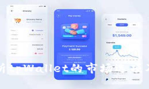 深入解析tpWallet的市场选项及其优势