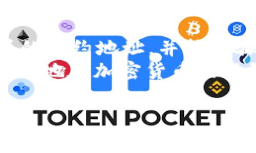 在tpWallet中寻找薄饼（通常是指PancakeSwap代币或其他相关代币）需要几个简单的步骤。以下是详细的指导，帮助你更好地了解如何在tpWallet中找到薄饼。

步骤一：安装并设置tpWallet
如果你还没有安装tpWallet，可以通过手机应用商店（iOS或Android）免费下载并安装。安装完成后，打开应用并按照提示设置一个新的钱包。记得安全保存你的助记词，这对于将来找回钱包非常重要。

步骤二：导入主网
tpWallet支持多条链，包括Binance Smart Chain（BSC）。所以，如果你要寻找薄饼，首先需要确保你的钱包设置为与BSC网络兼容。
在钱包界面，通常可以通过“设置”找到网络选择功能。选择“Binance Smart Chain”作为主网。这样可以确保你能够与薄饼相关的交易进行互动。

步骤三：查找薄饼代币合约地址
为了在tpWallet中添加薄饼代币，你需要知道薄饼的合约地址。这个地址可以在多个渠道找到，包括PancakeSwap官方网站或一些加密货币行情网站（如CoinMarketCap或CoinGecko）。
确保你找到的合约地址是正确的。错误的合约地址可能会导致资金损失。

步骤四：添加代币
一旦你得到了薄饼的合约地址，打开tpWallet并导航到“资产”部分。这里你可以看到已经添加的代币。
在资产页面，找到“添加代币”的按钮。点击后会要求输入代币合约地址。在输入框中粘贴薄饼的合约地址，然后确认添加。
添加完成后，薄饼代币将出现在你的资产列表中。你可以随时查看它的余额和交易记录。

步骤五：进行交易
现在你可以通过tpWallet来进行薄饼的交易。如果你想要购买薄饼，可以通过PancakeSwap进行交易。在浏览器中访问PancakeSwap，用你的tpWallet连接钱包进行交易。
选择你想要用来交易的代币和薄饼，确认交易信息后进行交换。请确保在交易前了解交易手续费，因为这些会影响你的交易结果。

总结
在tpWallet中寻找薄饼其实是一个相对简单的过程。只需确保设置正确的网络，找到薄饼的合约地址，并按步骤添加代币。通过这些步骤，你将能够轻松管理和交易薄饼代币。
记得在进行任何交易时都要谨慎，确保你的资产安全。这些知识和操作技巧能够帮助你更好地在加密货币的世界中游刃有余。

如果你还有其他问题或需要更详细的解释，欢迎继续提问！