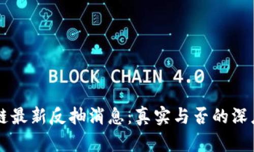 区块链最新反抽消息：真实与否的深度分析