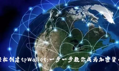 如何轻松创建tpWallet：一步一步教你成为加密货币先锋
