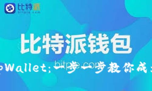 如何轻松创建tpWallet：一步一步教你成为加密货币先锋
