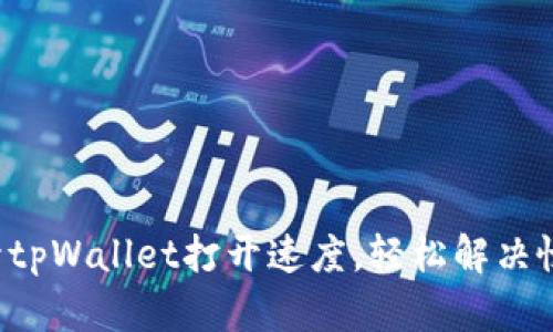 如何提升tpWallet打开速度，轻松解决慢速问题！