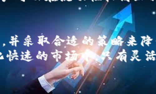 chuangjiantpWallet高价格滑点问题解析与解决方案/chuangjian  
tpWallet, 价格滑点, 加密货币, 交易策略/guanjianci  

引言  
在加密货币的交易世界中，价格滑点是一个常见且让人头疼的问题。尤其是对于使用tpWallet等数字钱包进行交易的用户来说，价格滑点过高不仅影响交易的成本，也可能导致投资收益的减少。  
那么什么是价格滑点？它是指实际交易价格与用户预期价格之间的差异。在加密货币市场波动性较大的情况下，价格滑点问题尤为突出。本文将深入探讨tpWallet的价格滑点过高的原因，并提供一些可行的解决方案，以帮助用户在交易中获得更佳的体验。  

什么是价格滑点？  
价格滑点主要发生在市场快速波动的时刻。当你试图以某个价格买入或卖出加密货币时，市场可能已经改变了价格。在这种情况下，你的交易将以当前市场价格而非你预期的价格进行。这种现象在大型交易所和流动性不足的市场中尤为常见。  
价格滑点的大小可以受到多种因素的影响，包括市场流动性、订单大小、交易时间以及使用的平台等等。在tpWallet这样的数字钱包中，由于它的用户基础以及服务的市场环境，价格滑点问题同样尤为突出。  

tpWallet滑点过高的原因  
要了解tpWallet为何会出现高滑点的问题，我们需要从多个方面进行分析：  

h41. 市场流动性不足/h4  
流动性是市场能否有效运作的一项关键指标。流动性不足导致交易的成交价格与预期价格之间的差距加大，从而使滑点增加。tpWallet在某些交易对中可能存在流动性不均的问题，这使得大额交易很容易受到影响。  

h42. 交易量过大/h4  
在某些情况下，如果你尝试进行大额交易，可能会迅速消耗可用的流动性。尤其是在价格波动剧烈的时段，交易量的增加将直接影响滑点。例如，当市场瞬间波动大幅上涨或下跌时，买卖双方的订单可能无法及时匹配，导致价格滑点现象加剧。  

h43. 高频交易策略/h4  
在加密货币市场中，高频交易策略经常会造成价格的剧烈波动。此类交易通常涉及大量订单的快速进出。在tpWallet上，如果有多个用户同时进行高频交易，滑点问题可能会明显加剧。  

h44. 网络延迟与交易确认/h4  
在使用tpWallet进行交易时，网络延迟也可能是导致滑点过高的一个重要因素。如果交易确认时间过长，用户在提交交易时所看到的市场价格可能已经发生了变化，从而导致滑点。  

如何解决tpWallet的价格滑点问题  
尽管tpWallet的高滑点问题令人烦恼，但并不意味着无解。以下是一些有效的解决办法：  

h41. 选择流动性更好的交易对/h4  
在进行交易前，可以选择流动性更高的交易对。在tpWallet中，一些交易对由于市场参与者的较多，流动性普遍较好，因此滑点相对较低。通过选择这些交易对，你可以有效减少滑点带来的损失。  

h42. 控制交易数量/h4  
一个直接减少滑点的方法是控制每笔交易的规模。进行小额多次的交易，通常情况下会比一次性进行大额交易更能有效降低滑点带来的影响。这是一种常见的风险管理策略，可以大大提高交易的效率。  

h43. 使用限价单而非市价单/h4  
当在tpWallet进行交易时，尽量使用限价单。这种方式可以帮助你锁定一个特定价格，而不是直接以市场价格成交，从而降低滑点影响。尽管限价单有时可能会错失机会，但长远来看，平稳的交易体验更为重要。  

h44. 关注市场动态与交易时机/h4  
在选择进入市场的时间上多加留意同样重要，可以避免在市场波动剧烈的时机交易。通过分析市场数据和趋势图，用户可以在流动性较高且相对平稳的时段内进行交易，这样可以大幅降低滑点产生的机会。  

总结  
tpWallet作为一个数字钱包服务，其价格滑点高的问题无疑是许多用户共同面对的挑战。然而，通过理解滑点的来源，并采取合适的策略来降低其影响，用户完全可以在交易中获得更理想的结果。  
无论是选择流动性较高的交易对，控制交易数量，还是使用限价单，都是降低滑点风险的切实可行的办法。在这个变化快速的市场中，只有灵活应对，才能更好地实现投资收益，避免因价格滑点而带来的损失。  
希望每位tpWallet的用户都能借助本文提供的见解和建议，在加密货币的交易过程中获得更加顺利且成功的体验!