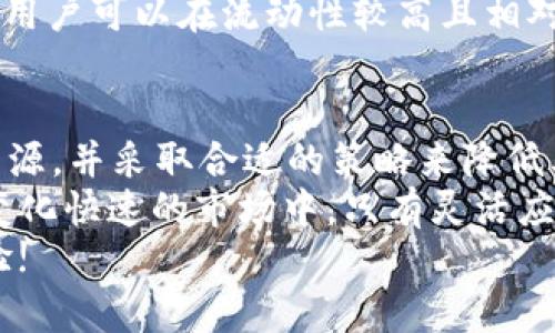chuangjiantpWallet高价格滑点问题解析与解决方案/chuangjian  
tpWallet, 价格滑点, 加密货币, 交易策略/guanjianci  

引言  
在加密货币的交易世界中，价格滑点是一个常见且让人头疼的问题。尤其是对于使用tpWallet等数字钱包进行交易的用户来说，价格滑点过高不仅影响交易的成本，也可能导致投资收益的减少。  
那么什么是价格滑点？它是指实际交易价格与用户预期价格之间的差异。在加密货币市场波动性较大的情况下，价格滑点问题尤为突出。本文将深入探讨tpWallet的价格滑点过高的原因，并提供一些可行的解决方案，以帮助用户在交易中获得更佳的体验。  

什么是价格滑点？  
价格滑点主要发生在市场快速波动的时刻。当你试图以某个价格买入或卖出加密货币时，市场可能已经改变了价格。在这种情况下，你的交易将以当前市场价格而非你预期的价格进行。这种现象在大型交易所和流动性不足的市场中尤为常见。  
价格滑点的大小可以受到多种因素的影响，包括市场流动性、订单大小、交易时间以及使用的平台等等。在tpWallet这样的数字钱包中，由于它的用户基础以及服务的市场环境，价格滑点问题同样尤为突出。  

tpWallet滑点过高的原因  
要了解tpWallet为何会出现高滑点的问题，我们需要从多个方面进行分析：  

h41. 市场流动性不足/h4  
流动性是市场能否有效运作的一项关键指标。流动性不足导致交易的成交价格与预期价格之间的差距加大，从而使滑点增加。tpWallet在某些交易对中可能存在流动性不均的问题，这使得大额交易很容易受到影响。  

h42. 交易量过大/h4  
在某些情况下，如果你尝试进行大额交易，可能会迅速消耗可用的流动性。尤其是在价格波动剧烈的时段，交易量的增加将直接影响滑点。例如，当市场瞬间波动大幅上涨或下跌时，买卖双方的订单可能无法及时匹配，导致价格滑点现象加剧。  

h43. 高频交易策略/h4  
在加密货币市场中，高频交易策略经常会造成价格的剧烈波动。此类交易通常涉及大量订单的快速进出。在tpWallet上，如果有多个用户同时进行高频交易，滑点问题可能会明显加剧。  

h44. 网络延迟与交易确认/h4  
在使用tpWallet进行交易时，网络延迟也可能是导致滑点过高的一个重要因素。如果交易确认时间过长，用户在提交交易时所看到的市场价格可能已经发生了变化，从而导致滑点。  

如何解决tpWallet的价格滑点问题  
尽管tpWallet的高滑点问题令人烦恼，但并不意味着无解。以下是一些有效的解决办法：  

h41. 选择流动性更好的交易对/h4  
在进行交易前，可以选择流动性更高的交易对。在tpWallet中，一些交易对由于市场参与者的较多，流动性普遍较好，因此滑点相对较低。通过选择这些交易对，你可以有效减少滑点带来的损失。  

h42. 控制交易数量/h4  
一个直接减少滑点的方法是控制每笔交易的规模。进行小额多次的交易，通常情况下会比一次性进行大额交易更能有效降低滑点带来的影响。这是一种常见的风险管理策略，可以大大提高交易的效率。  

h43. 使用限价单而非市价单/h4  
当在tpWallet进行交易时，尽量使用限价单。这种方式可以帮助你锁定一个特定价格，而不是直接以市场价格成交，从而降低滑点影响。尽管限价单有时可能会错失机会，但长远来看，平稳的交易体验更为重要。  

h44. 关注市场动态与交易时机/h4  
在选择进入市场的时间上多加留意同样重要，可以避免在市场波动剧烈的时机交易。通过分析市场数据和趋势图，用户可以在流动性较高且相对平稳的时段内进行交易，这样可以大幅降低滑点产生的机会。  

总结  
tpWallet作为一个数字钱包服务，其价格滑点高的问题无疑是许多用户共同面对的挑战。然而，通过理解滑点的来源，并采取合适的策略来降低其影响，用户完全可以在交易中获得更理想的结果。  
无论是选择流动性较高的交易对，控制交易数量，还是使用限价单，都是降低滑点风险的切实可行的办法。在这个变化快速的市场中，只有灵活应对，才能更好地实现投资收益，避免因价格滑点而带来的损失。  
希望每位tpWallet的用户都能借助本文提供的见解和建议，在加密货币的交易过程中获得更加顺利且成功的体验!