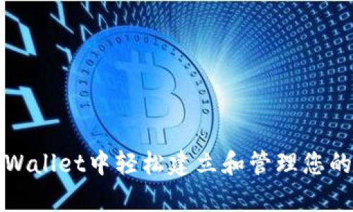 如何在tpWallet中轻松建立和管理您的数字资产