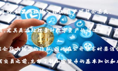是的，tpWallet的地址可以分享给别人。就像其他类型的钱包一样，tpWallet的地址是接收加密货币交易的唯一标识。如果你想收到特定的数字资产，比如比特币或以太坊，你需要将你的钱包地址提供给发送方。

不过，在分享地址时，有几点需要注意：

保持安全
尽管钱包地址是公开的，但你在分享时还是要小心。避免通过不安全的渠道分享钱包地址，确保信息不会被不法分子截获。

确认地址正确
在将钱包地址分享给别人之前，建议再三确认地址的准确性。因为加密交易是不可逆的，如果地址输入错误，资产可能会丢失。

理解不同的地址格式
不同的加密货币有不同的地址格式。确保对方清楚他们需要使用哪个地址进行交易，尤其是在处理多种数字资产的情况下。

隐私考虑
尽管钱包地址可以公开分享，但请注意，公开地址可能会暴露你的交易历史。这可能会影响到你的隐私，因此在公开分享时要谨慎。

总的来说，tpWallet的地址可以分享给他人，但务必注意安全性和隐私。在进行任何交易之前，充分了解加密货币的基本知识和风险是非常重要的。