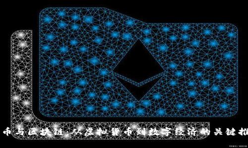比特币与区块链：从虚拟货币到数字经济的关键推动力
