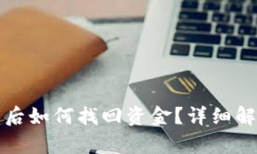 tpWallet操作失败后如何找回资金？详细解决方案与预防措施