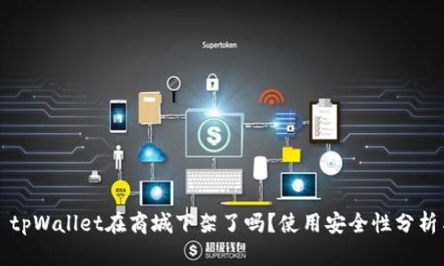 ### tpWallet在商城下架了吗？使用安全性分析与建议