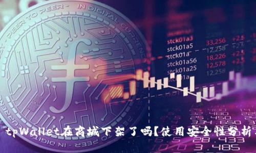 ### tpWallet在商城下架了吗？使用安全性分析与建议