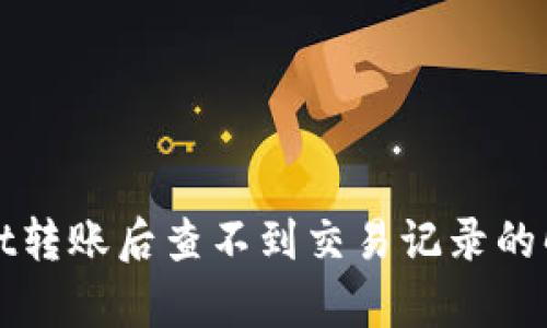 tpWallet转账后查不到交易记录的解决方案