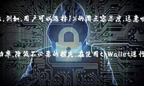 滑点是指在交易过程中，实际成交价格与预期成交价格之间的差距。在加密货币交易中，滑点的发生是相对常见的现象，尤其是在市场波动较大或流动性不足的情况下。

对于tpWallet而言，滑点是指在使用tpWallet进行代币交易时，用户指定的价格与实际执行价格之间的差距。这个差距可能是因为市场订单的实时变化、交易量的大小或其他因素所引起的。

### 滑点的影响

1. **交易成本**：滑点会直接影响交易的成本。如果预期以较低的价格买入，但由于滑点的原因，实际成交价格却更高，就会增加成本。

2. **市场情绪**：滑点亦可以反映市场的情绪。如果市场非常活跃或者存在重大新闻，滑点通常会比较大。

3. **流动性**：流动性越低的市场，滑点往往越大。在流动性不足的情况下，较大的买卖单可能会对市场价格产生显著影响。

### 如何降低滑点

1. **选择合适的交易时间**：在市场波动较小的时候进行交易，可以减少滑点的发生。

2. **使用限价单**：限价单允许用户设定希望成交的价格，从而避免滑点的影响。

3. **分批交易**：如果交易量较大，可以选择分批进行，这样可以有效降低对价格的影响。

### tpWallet中的滑点设置

tpWallet通常会允许用户设置滑点容忍度。用户可以根据自己的需求设定一个滑点百分比。例如，用户可以选择1%的滑点容忍度。这意味着如果市场价格变动超过设定的百分比，交易将不会执行。

### 结论

滑点是每个交易者需要考虑的重要因素之一。了解如何管理滑点，可以帮助提高交易的成功率，降低不必要的损失。在使用tpWallet进行交易时，学会设置滑点容忍度和合理选择交易时机，可以帮助用户降低因滑点带来的风险。

如果您有更多关于tpWallet或滑点的问题，欢迎随时询问！