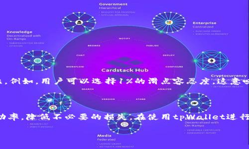 滑点是指在交易过程中，实际成交价格与预期成交价格之间的差距。在加密货币交易中，滑点的发生是相对常见的现象，尤其是在市场波动较大或流动性不足的情况下。

对于tpWallet而言，滑点是指在使用tpWallet进行代币交易时，用户指定的价格与实际执行价格之间的差距。这个差距可能是因为市场订单的实时变化、交易量的大小或其他因素所引起的。

### 滑点的影响

1. **交易成本**：滑点会直接影响交易的成本。如果预期以较低的价格买入，但由于滑点的原因，实际成交价格却更高，就会增加成本。

2. **市场情绪**：滑点亦可以反映市场的情绪。如果市场非常活跃或者存在重大新闻，滑点通常会比较大。

3. **流动性**：流动性越低的市场，滑点往往越大。在流动性不足的情况下，较大的买卖单可能会对市场价格产生显著影响。

### 如何降低滑点

1. **选择合适的交易时间**：在市场波动较小的时候进行交易，可以减少滑点的发生。

2. **使用限价单**：限价单允许用户设定希望成交的价格，从而避免滑点的影响。

3. **分批交易**：如果交易量较大，可以选择分批进行，这样可以有效降低对价格的影响。

### tpWallet中的滑点设置

tpWallet通常会允许用户设置滑点容忍度。用户可以根据自己的需求设定一个滑点百分比。例如，用户可以选择1%的滑点容忍度。这意味着如果市场价格变动超过设定的百分比，交易将不会执行。

### 结论

滑点是每个交易者需要考虑的重要因素之一。了解如何管理滑点，可以帮助提高交易的成功率，降低不必要的损失。在使用tpWallet进行交易时，学会设置滑点容忍度和合理选择交易时机，可以帮助用户降低因滑点带来的风险。

如果您有更多关于tpWallet或滑点的问题，欢迎随时询问！