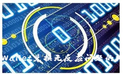 解决tpWallet兑换无反应问题的终极指南