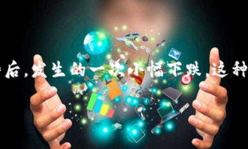 目前关于区块链反抽的最新消息和动态可能会有所变化。反抽（即价格回调）通常是在区块链和加密货币市场上指价格在经历了一段涨势后，发生的一次小幅下跌。这种情况在加密市场中时常出现，影响因素包括市场情绪、经济数据、政策动向等。为了获得最准确的信息，建议查看各大新闻平台或行情网站。

如果您想要了解特定的项目或虚拟货币的反抽情况，可以提供具体的名称或代码，这样我可以帮助您更好地获取相关信息。